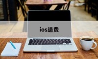 ios退费(ios退费将会禁止一切腾讯游戏)