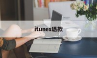 itunes退款(itunes退款为什么有的能退 有的不行)