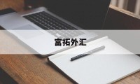 富拓外汇(富拓外汇app下载)