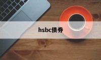 hsbc债券(hsbc provident fund trustee)