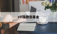 etf指数型基金(etf指数基金一览表)