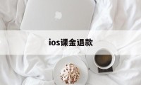 ios课金退款(apple氪金退款)