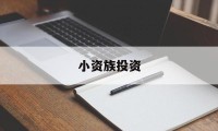 小资族投资(小资本投资创业)