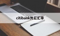 citibank外汇汇率(汇率网8大银行今日外汇牌价)