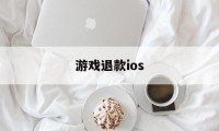 游戏退款ios(游戏退款投诉该找哪个部门)