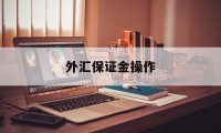 外汇保证金操作(外汇保证金计算公式详解)