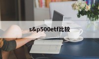 s&p500etf比较(500etf 300etf哪个好)