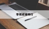 李伟斌律师行(李伟斌律师事务所)