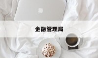 金融管理局(金融管理局职责范围)