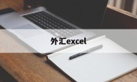 外汇excel(外汇excess)