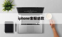 iphone客服退款(iphone客服退款电话)