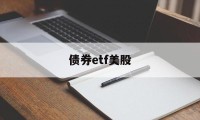 债券etf美股(美股 债券etf)