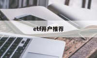 etf开户推荐(etf基金开户门槛)