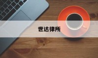 世达律所(世达律所合伙人名单公示)