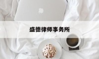 盛德律师事务所(盛德律师事务所北京)