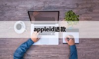 appleid退款(iphone id退款)