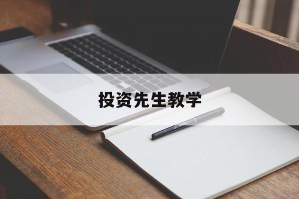 投资先生教学(投资先生236app下载)