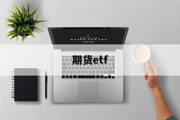 期货etf(期货etf有哪些)