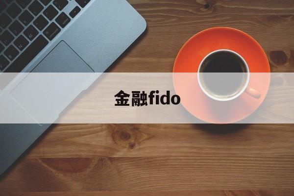 金融fido(金融financial)