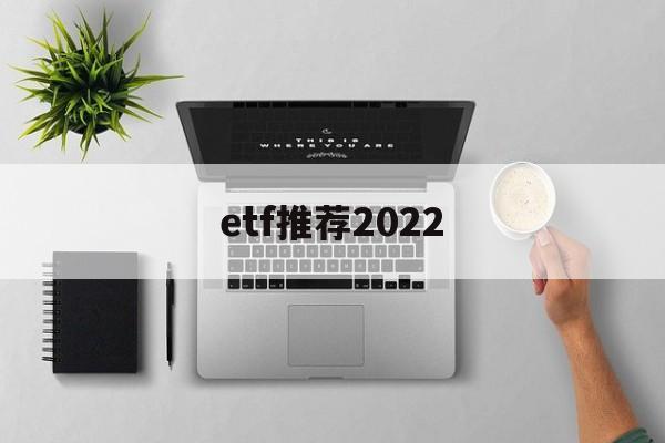 etf推荐2022(沪深300etf推荐)