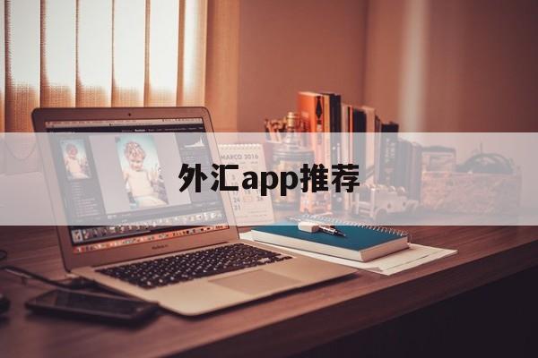 外汇app推荐(外汇平台手机app)