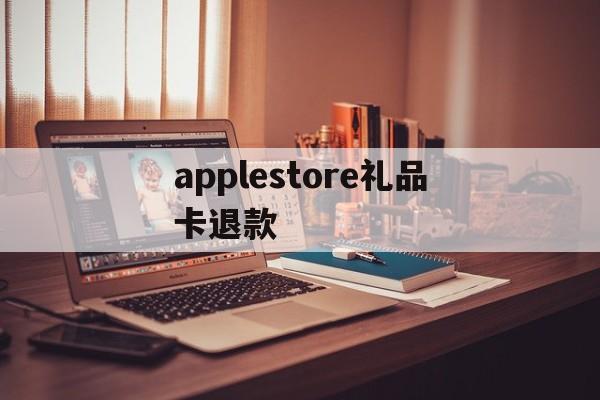 包含applestore礼品卡退款的词条