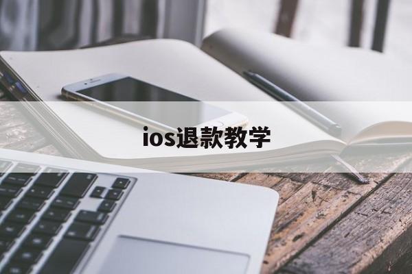 ios退款教学(ios退款怎么成功比较大)