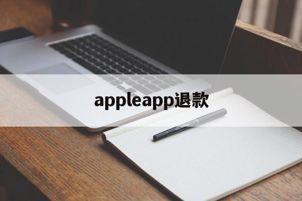 appleapp退款(iphoneapp退款)